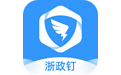 浙政釘全新版 v2.6.0