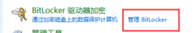 Bitlocker萬能恢復(fù)密鑰使用方法3