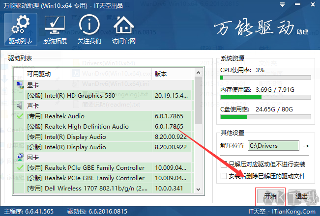 萬能驅動助理最新版使用方法1