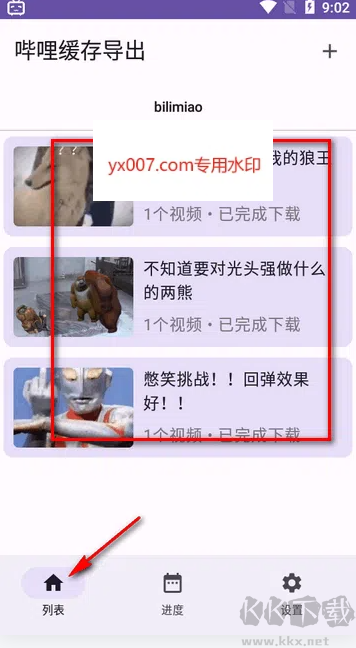 嗶哩緩存導出app官方版下載