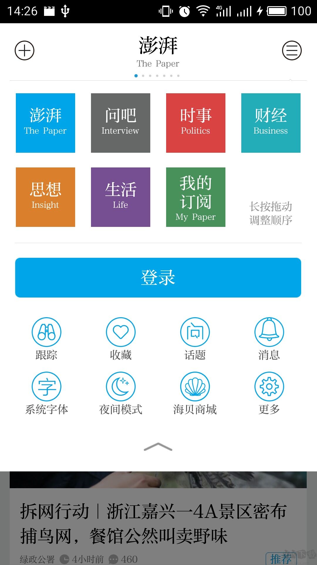 澎湃新聞app手機(jī)版