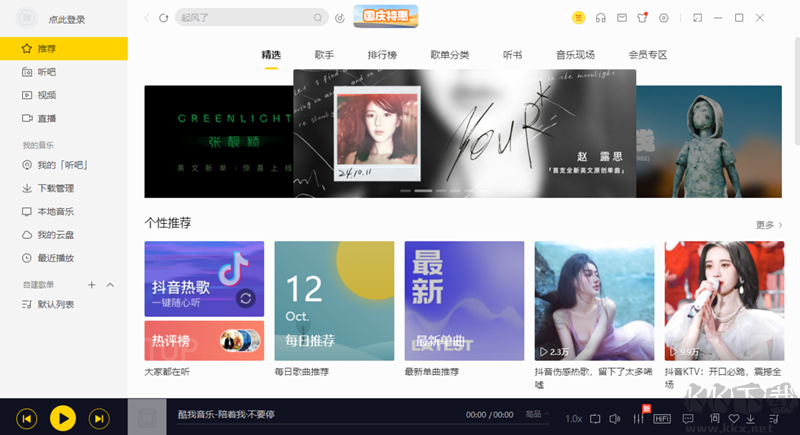 酷我音樂9.3.8.0