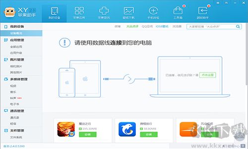 XY蘋果助手最新版