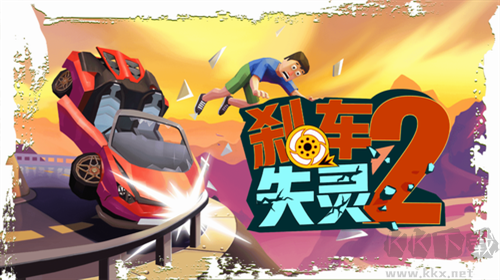 剎車失靈2手機版