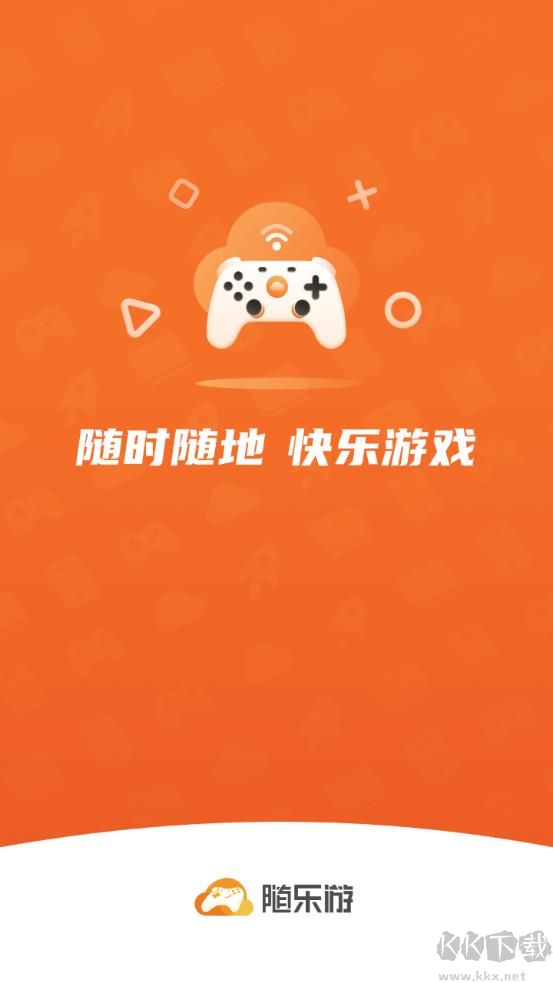 隨樂游云游戲app全新版