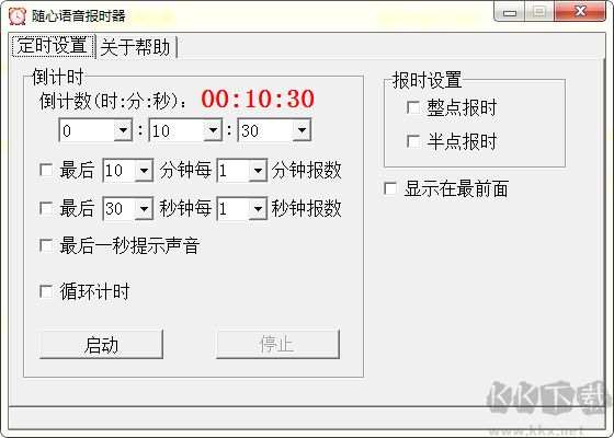 隨心語音報時器
