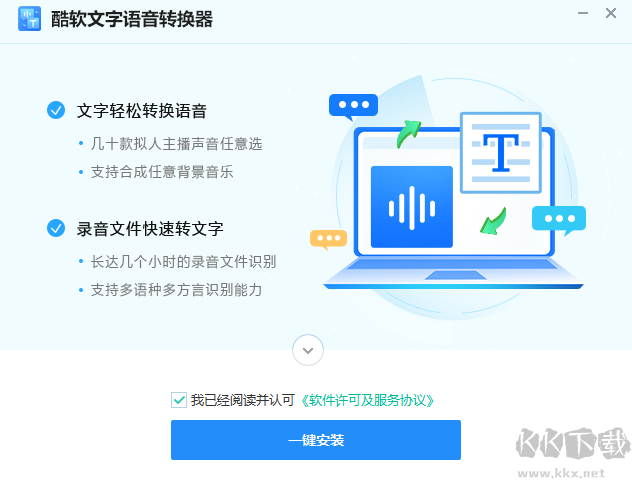 酷軟文字語(yǔ)音轉(zhuǎn)換器最新版