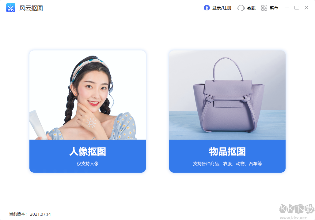風云摳圖免費版