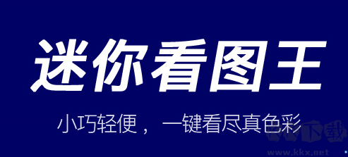 迷你看圖王