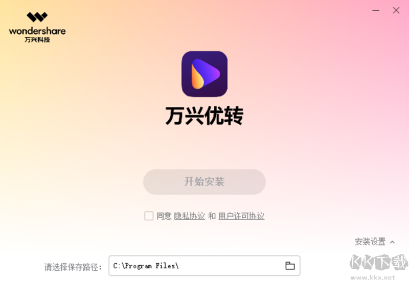 萬興優轉正式版