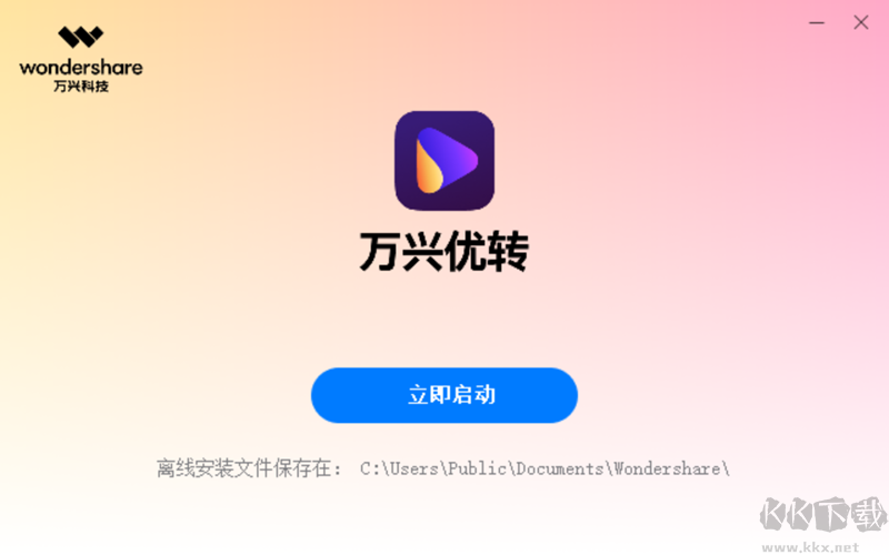萬興優轉正式版