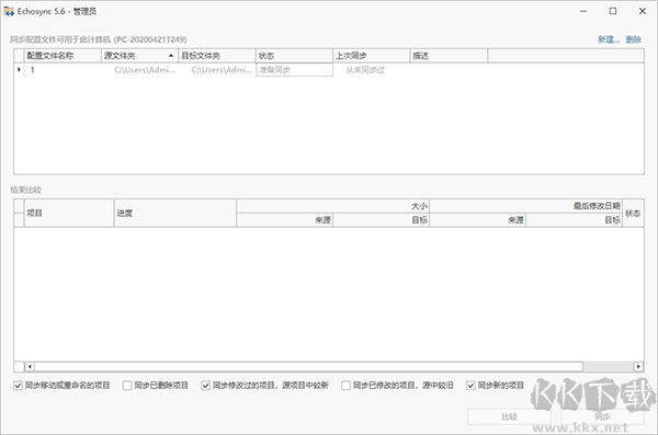 Echosync(文件夾同步備份工具)