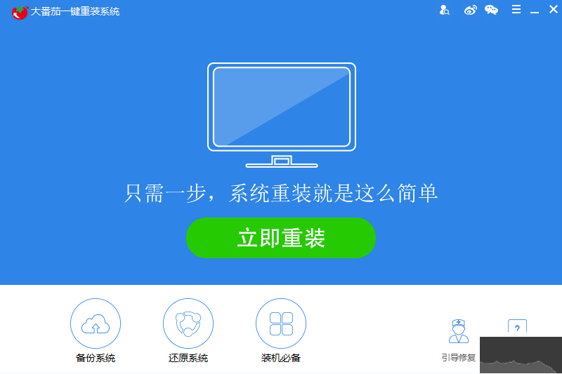 大番茄一鍵重裝系統(系統重裝工具)