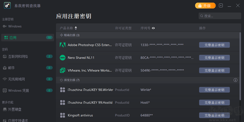 易我密鑰查找器官方版