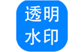 神奇透明水印制作標準版 v6.0.0