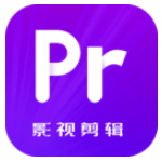 pr視頻剪輯無廣告版 v1.0
