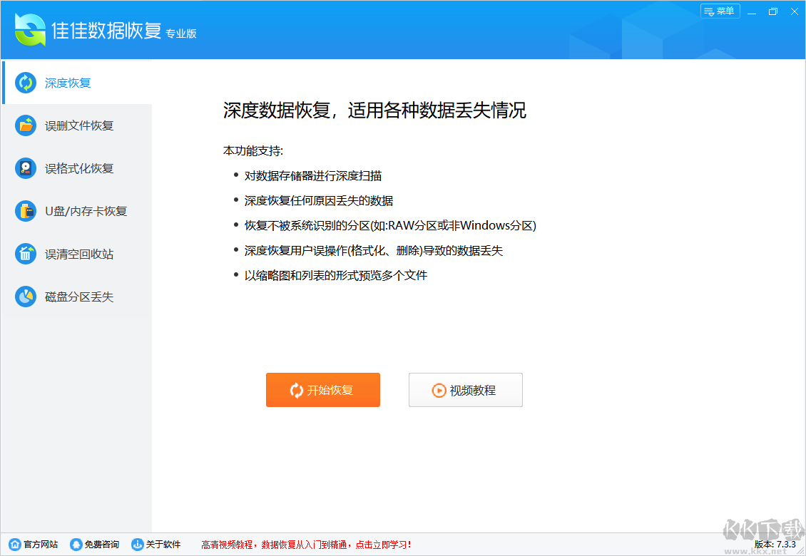 佳佳數據恢復專業版