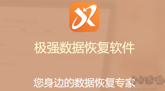 極強數據恢復