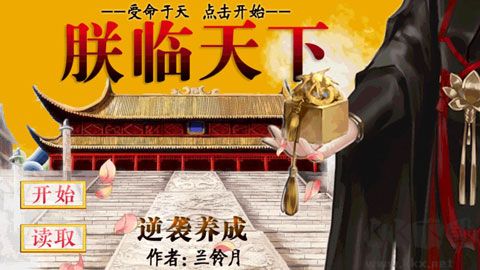 皇帝養成之朕臨天下游戲