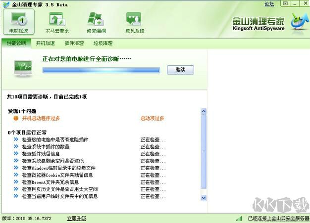 金山清理專家(電腦安全防護軟件)