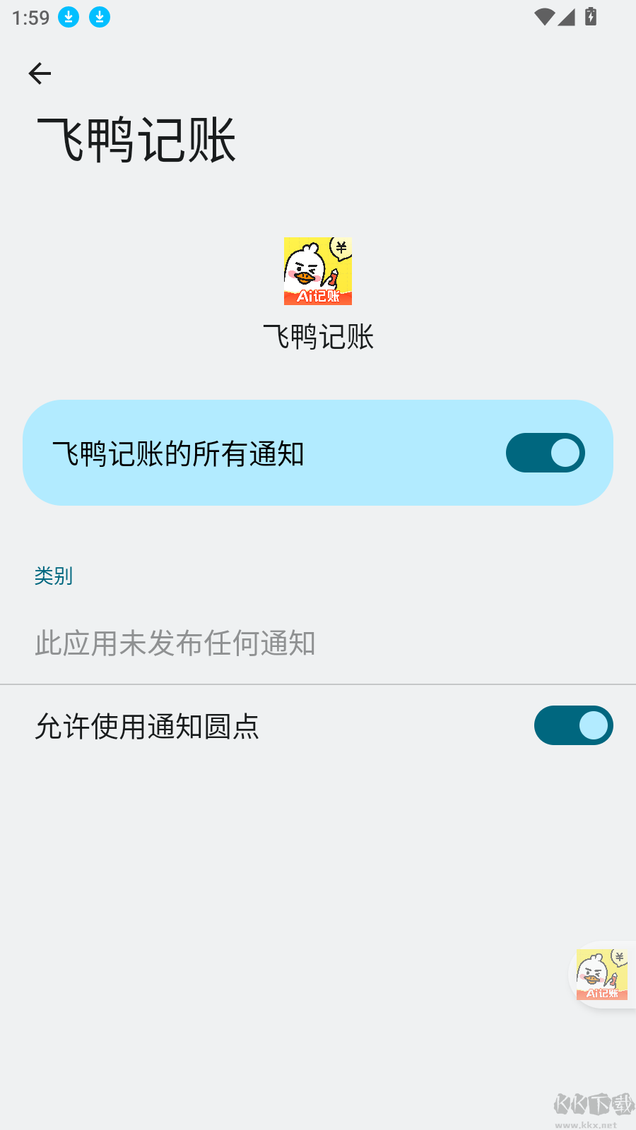 飛鴨記賬