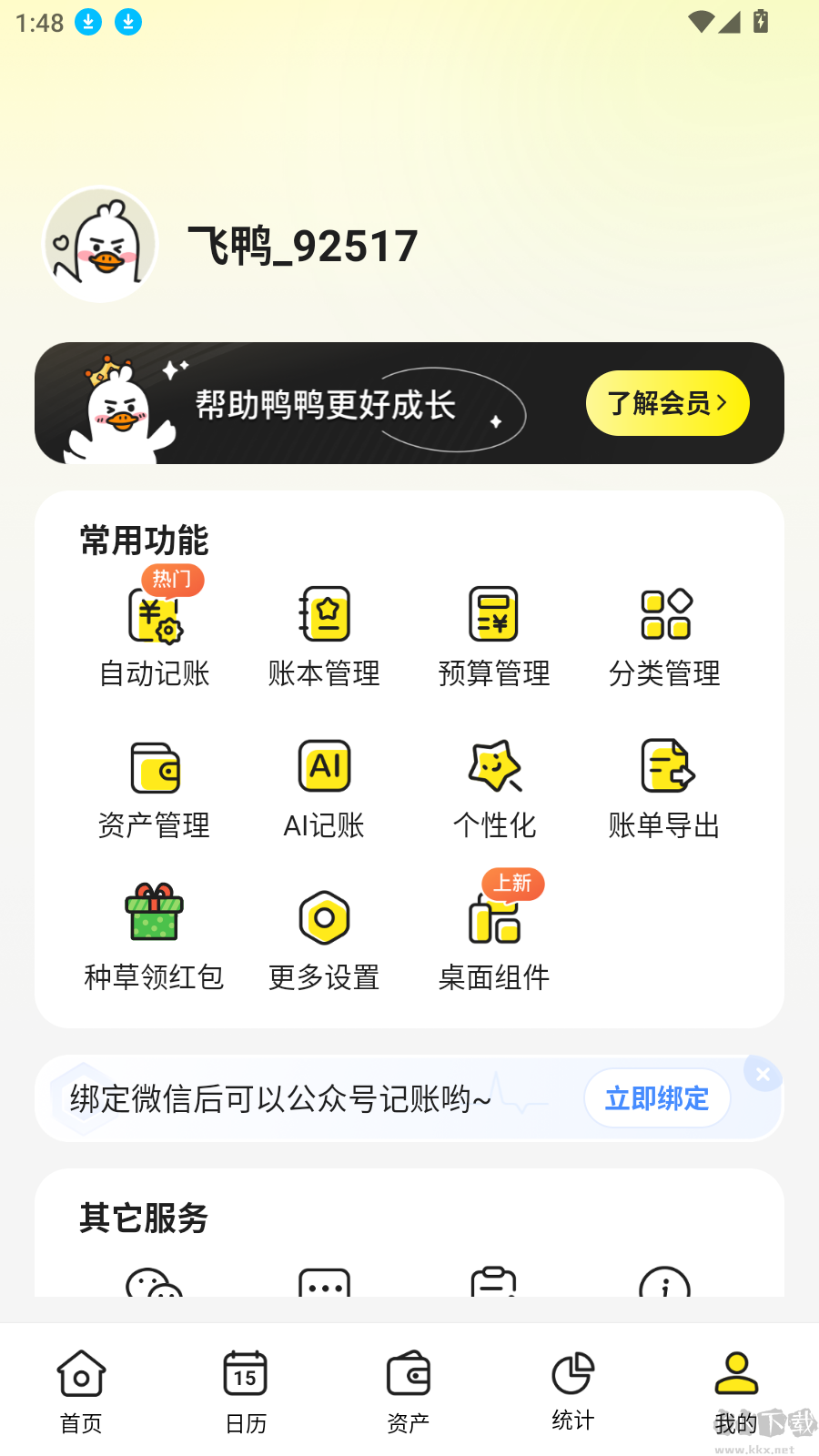 飛鴨記賬