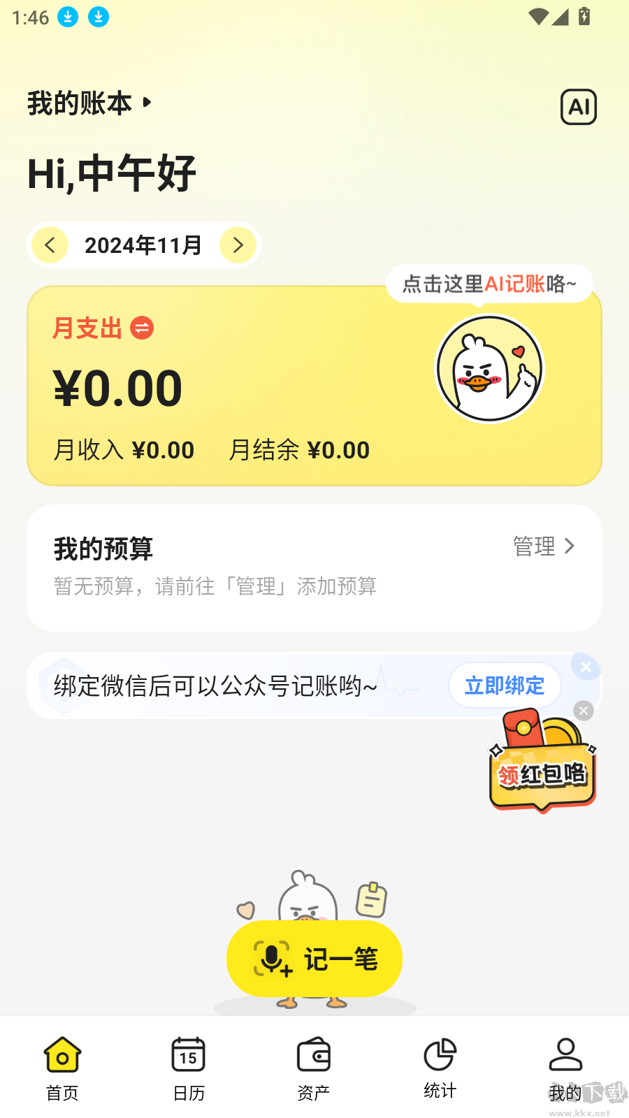 飛鴨記賬