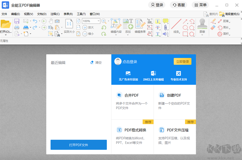 全能王PDF編輯器官方版