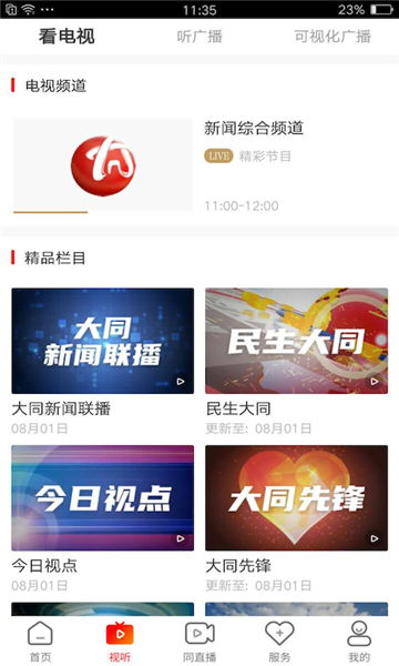 看大同(綜合資訊服務應用程序)