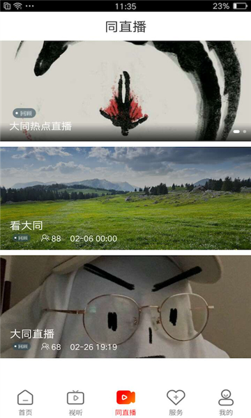 看大同(綜合資訊服務應用程序)