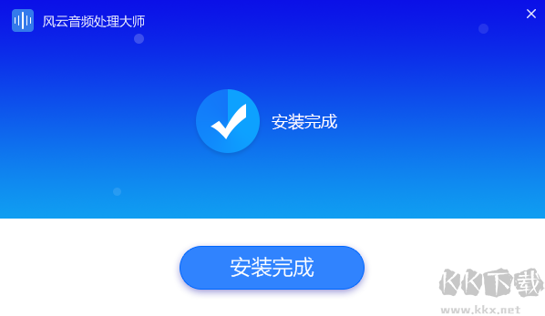 風云音頻處理大師最新版