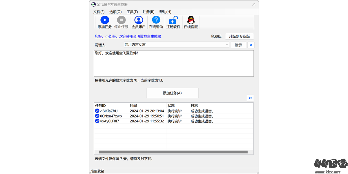 飛翼方言生成器官方版