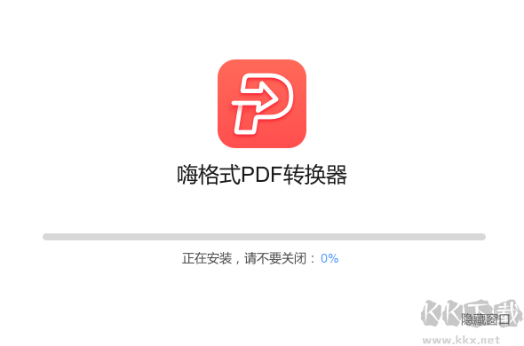 嗨格式PDF轉換器純凈版
