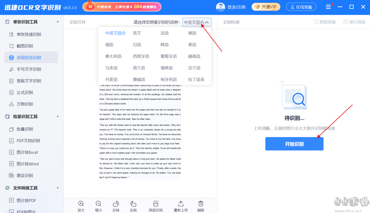 迅捷OCR文字識別官方版