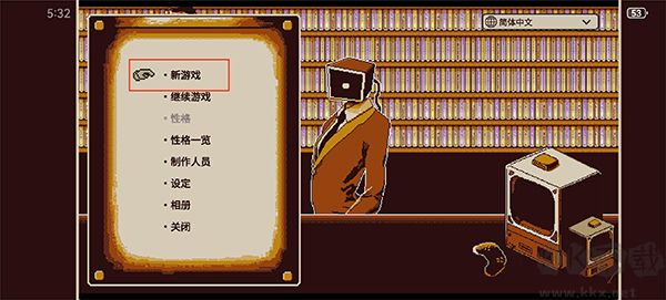 游戲教程1