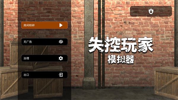 失控玩家模擬器無(wú)廣告版