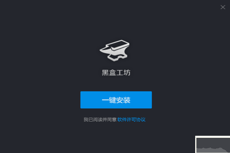 黑盒工坊標準版