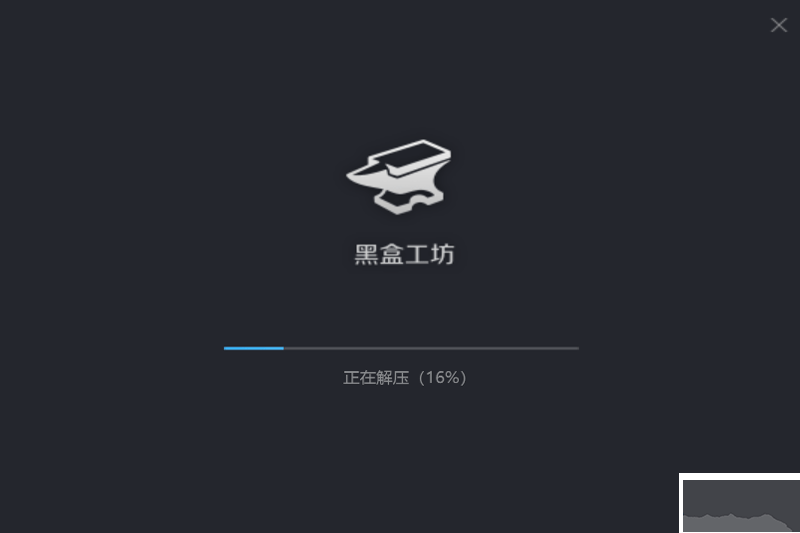 黑盒工坊標準版