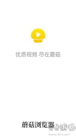 蘑菇瀏覽器