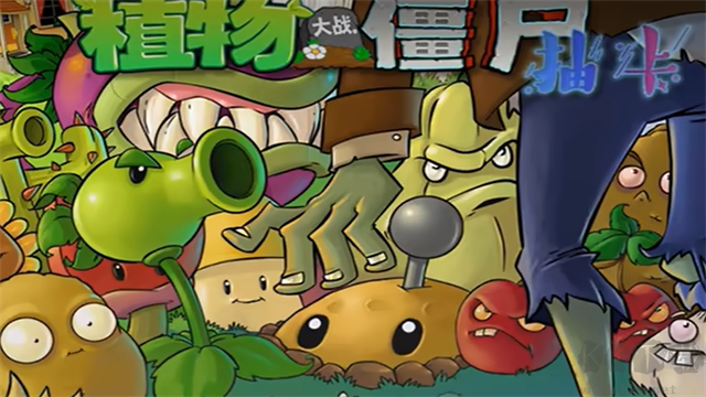 植物大戰僵尸抽卡版