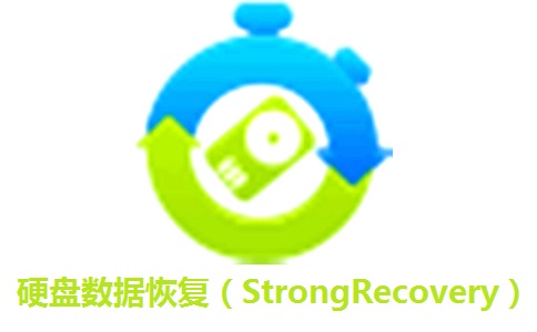 StrongRecovery(硬盤數據恢復軟件)