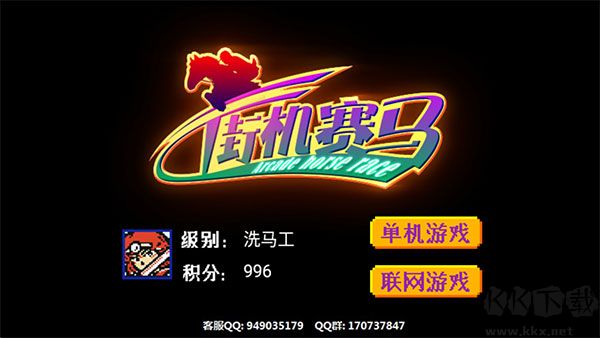 街機賽馬手機版