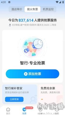 智行火車票
