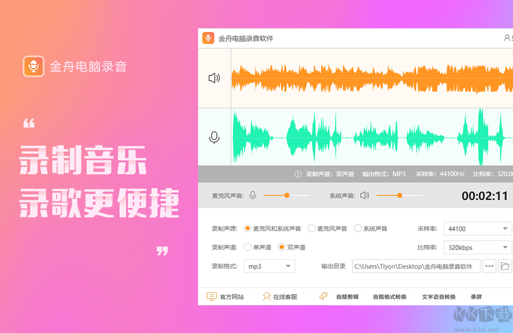 金舟電腦錄音正式版