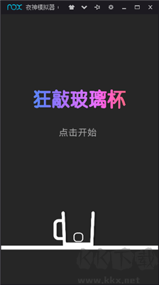 狂敲玻璃杯最新版