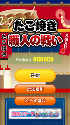章魚丸子匠人之戰