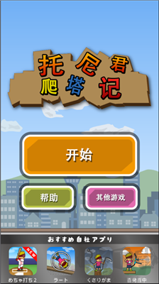 托尼君爬塔記綠色版