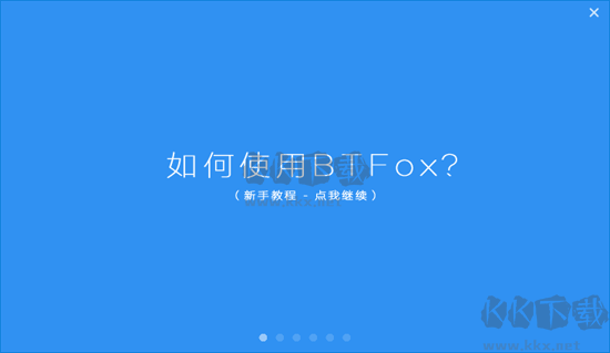 btfox優化版(磁力解析軟件)