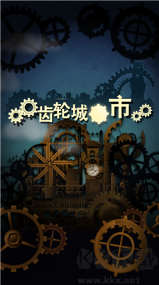 齒輪城市無限電力版