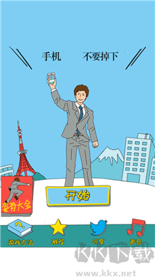 別讓手機落地安卓版